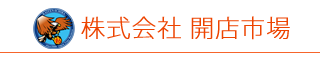 開店市場